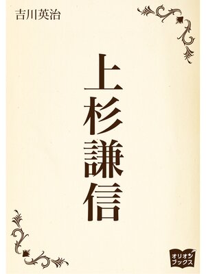 cover image of 上杉謙信